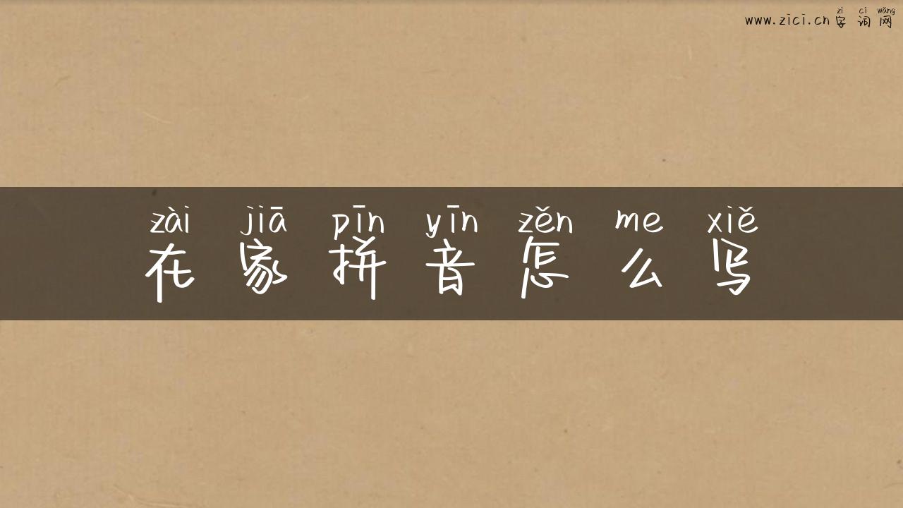 在家拼音怎么写