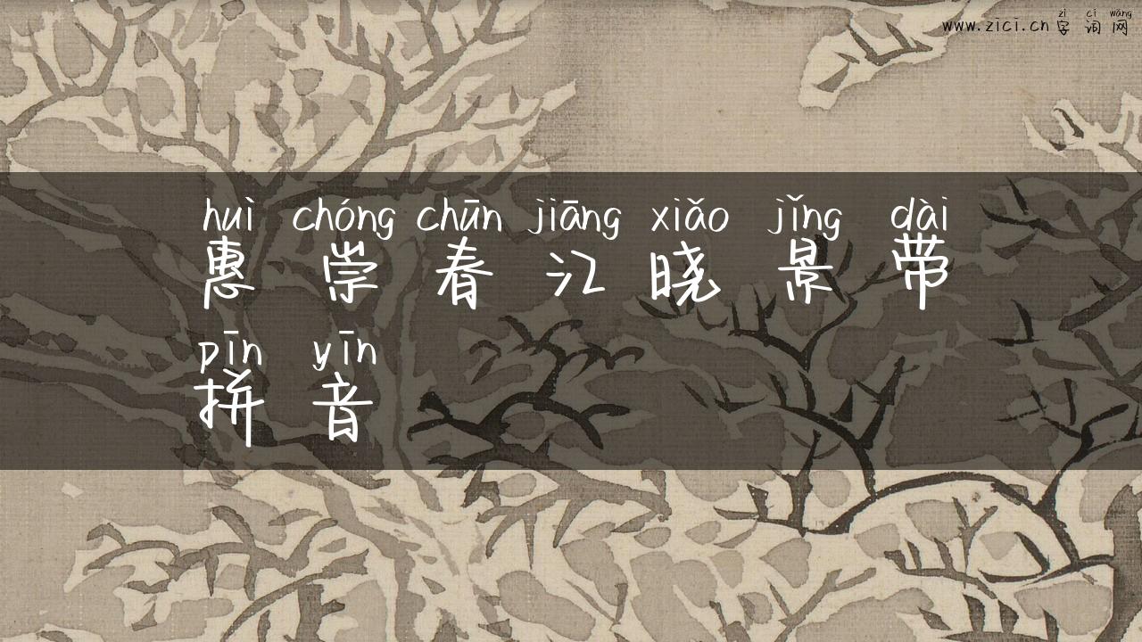 惠崇春江晓景带拼音
