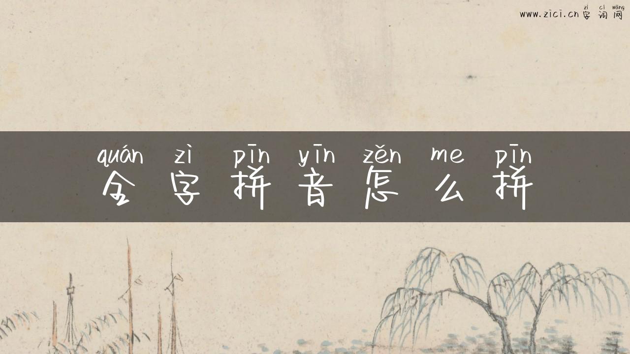 全字拼音怎么拼