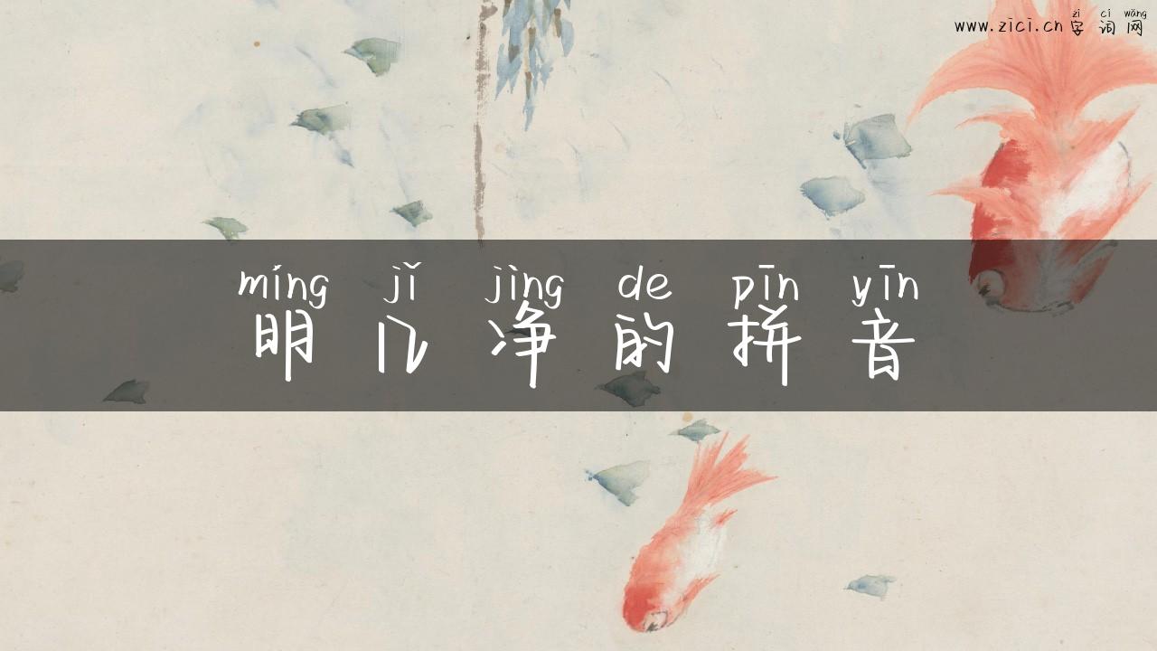 明几净的拼音