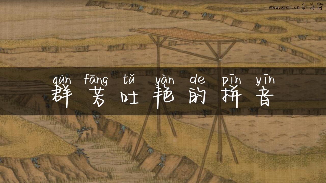 群芳吐艳的拼音