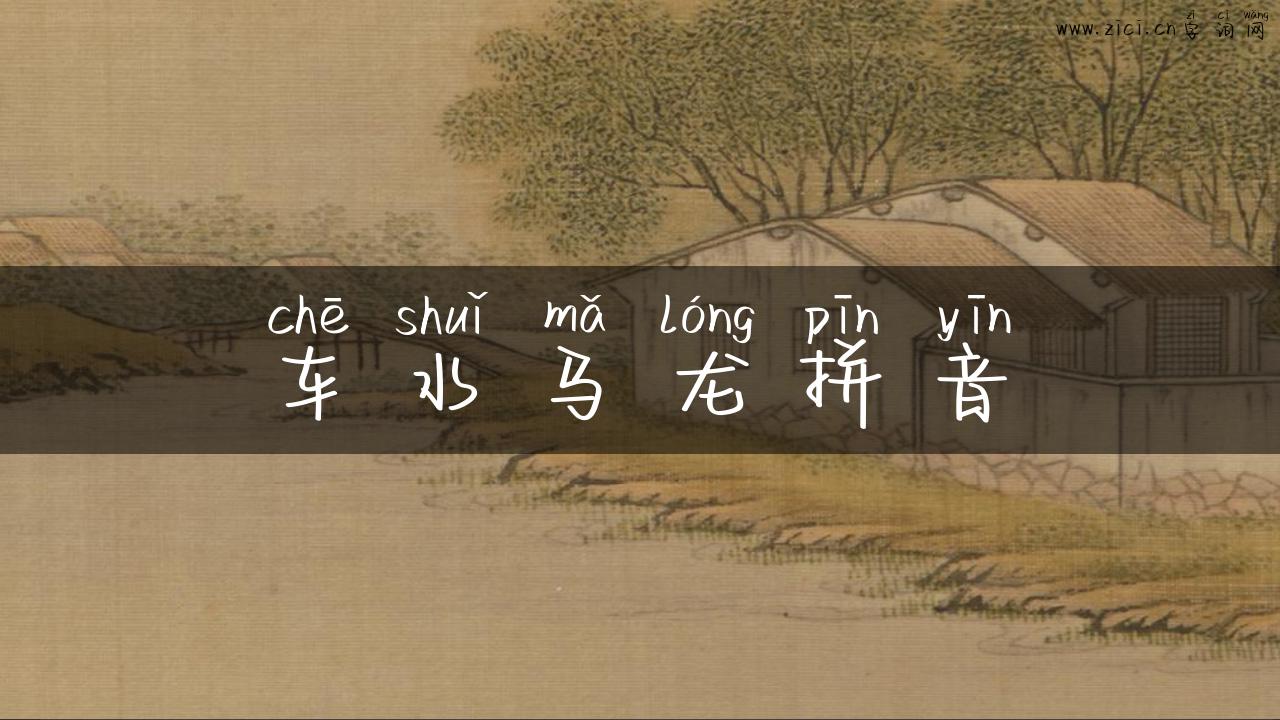 车水马龙拼音