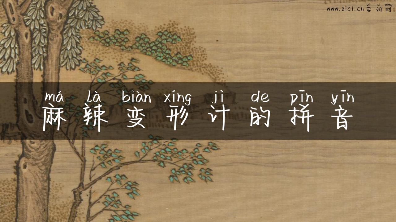 麻辣变形计的拼音