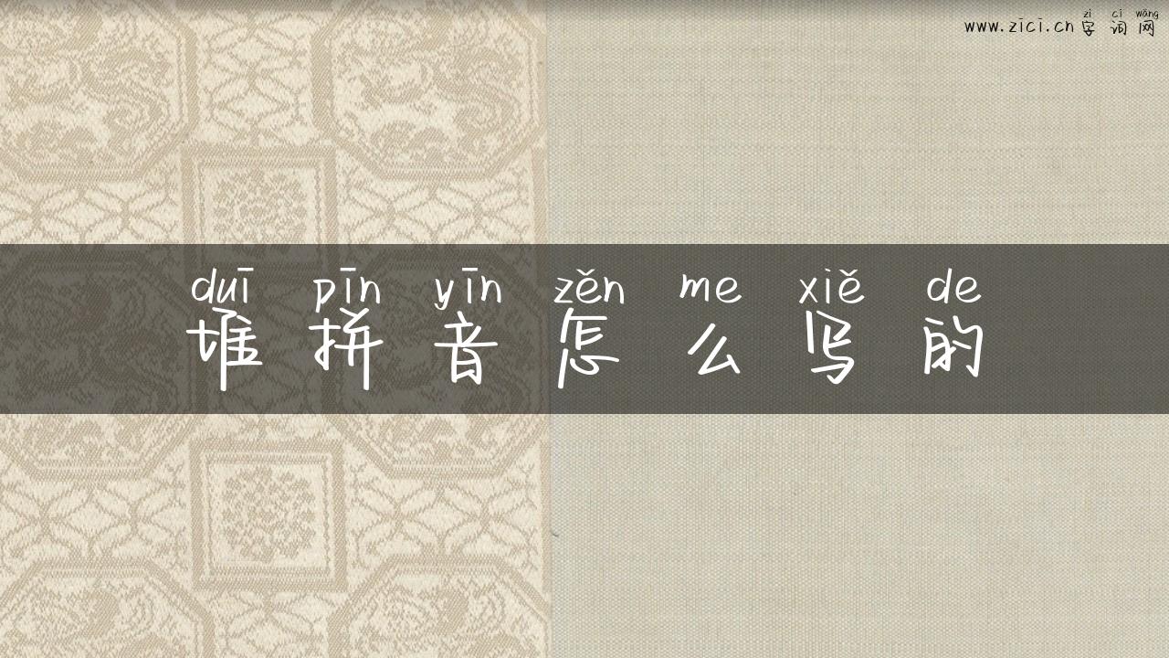堆拼音怎么写的