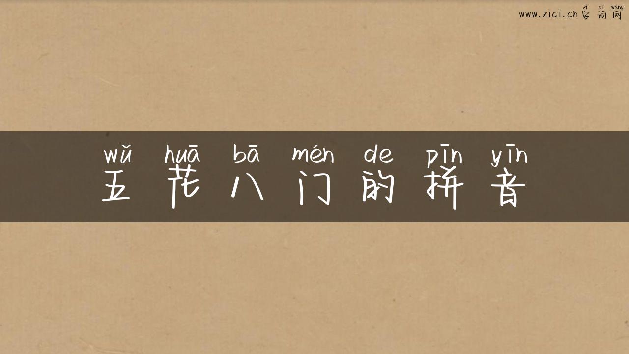 五花八门的拼音