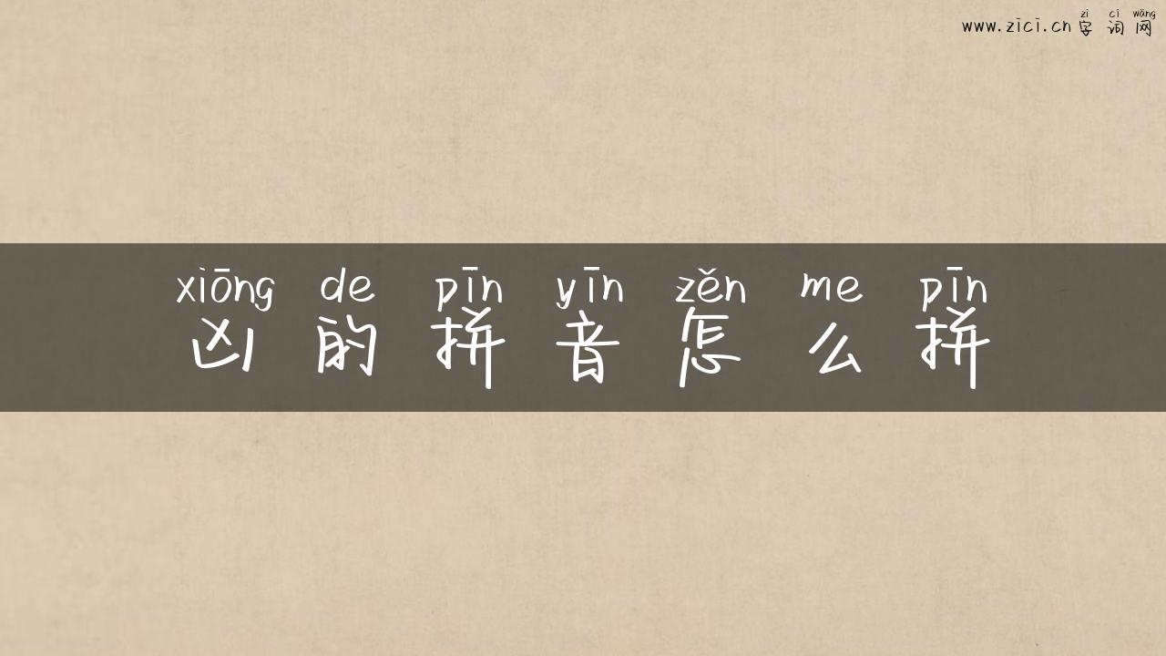 凶的拼音怎么拼
