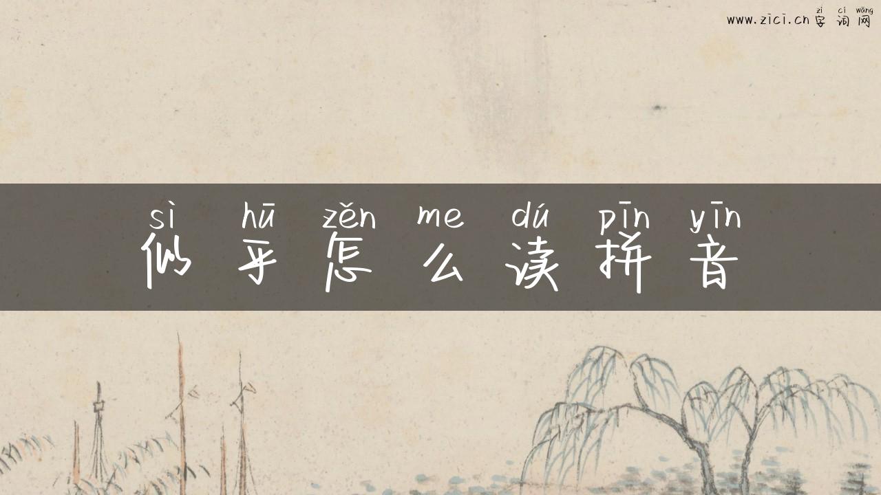 似乎怎么读拼音