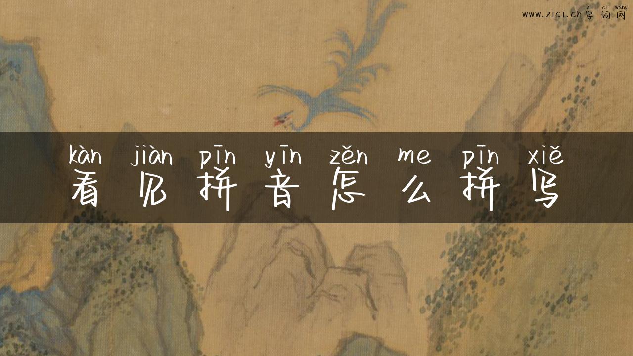 看见拼音怎么拼写