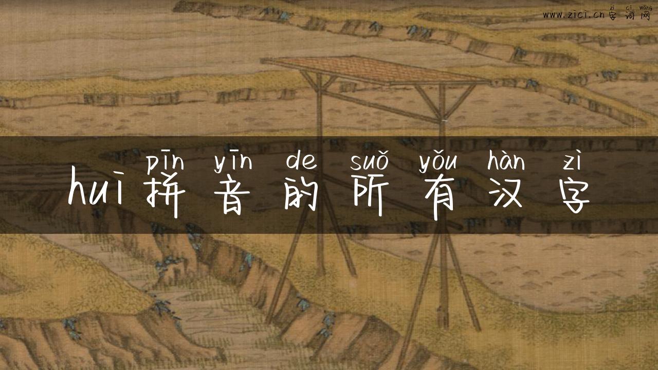 hui拼音的所有汉字
