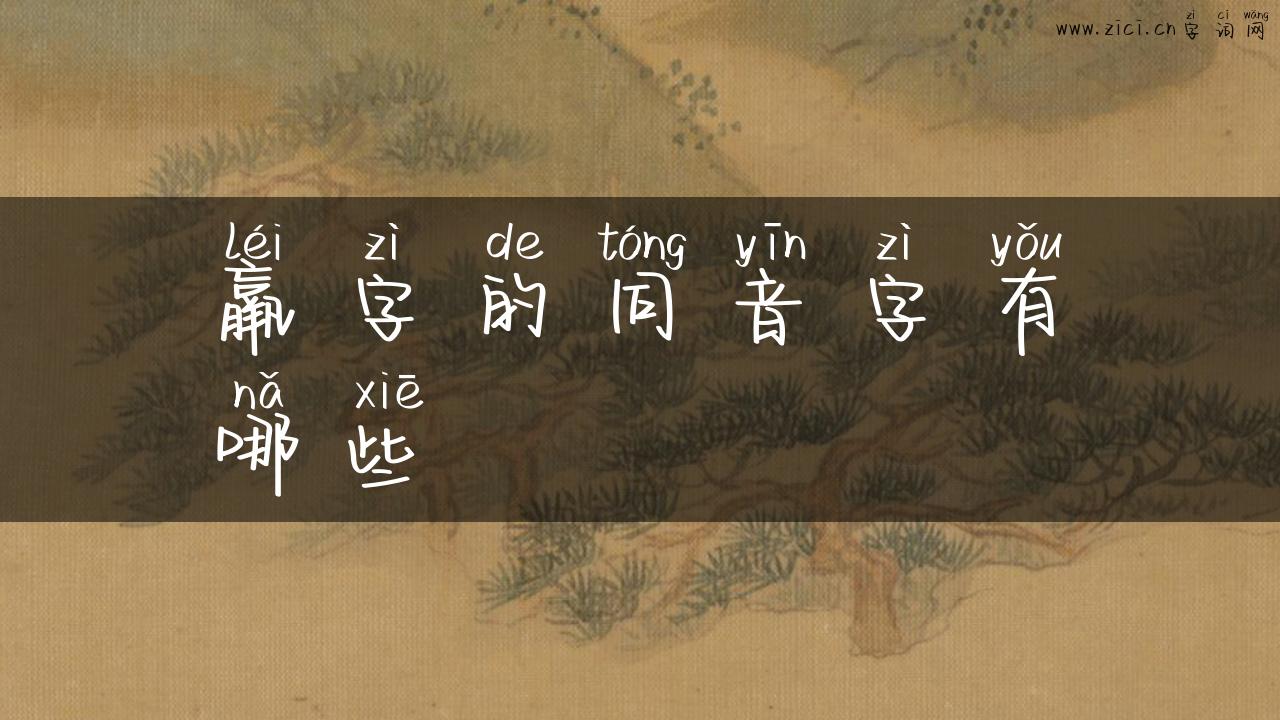 羸字的同音字有哪些