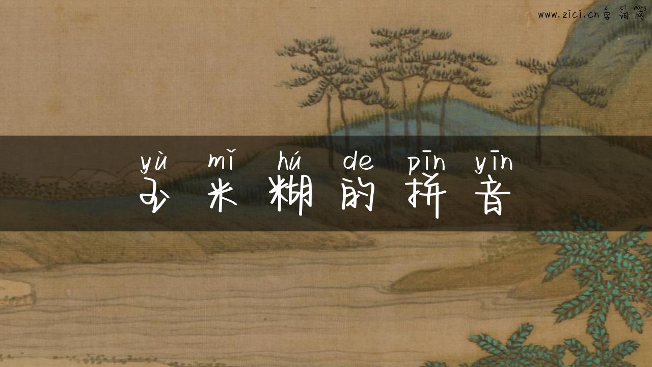 玉米糊的拼音