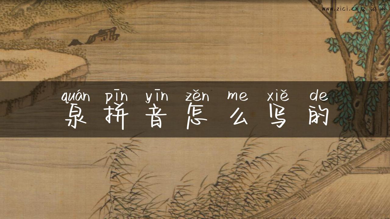 泉拼音怎么写的