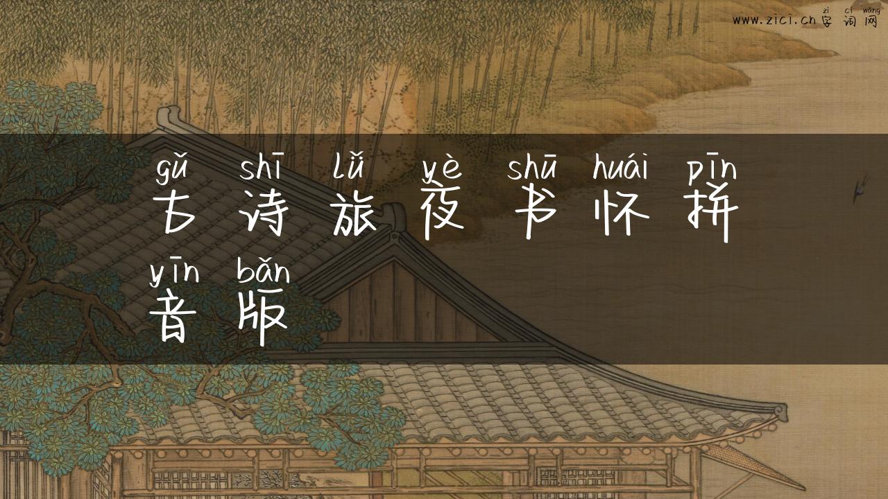 古诗旅夜书怀拼音版