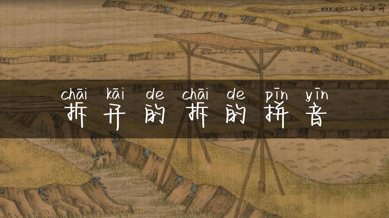 拆开的拆的拼音