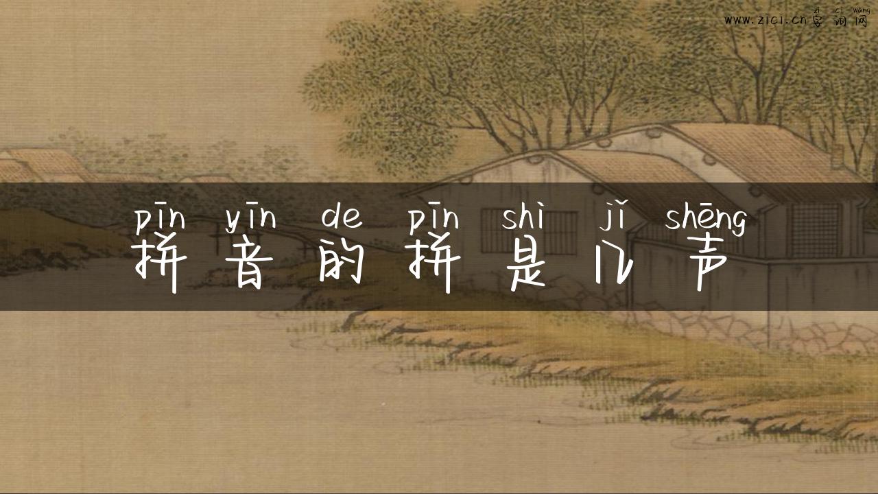 拼音的拼是几声