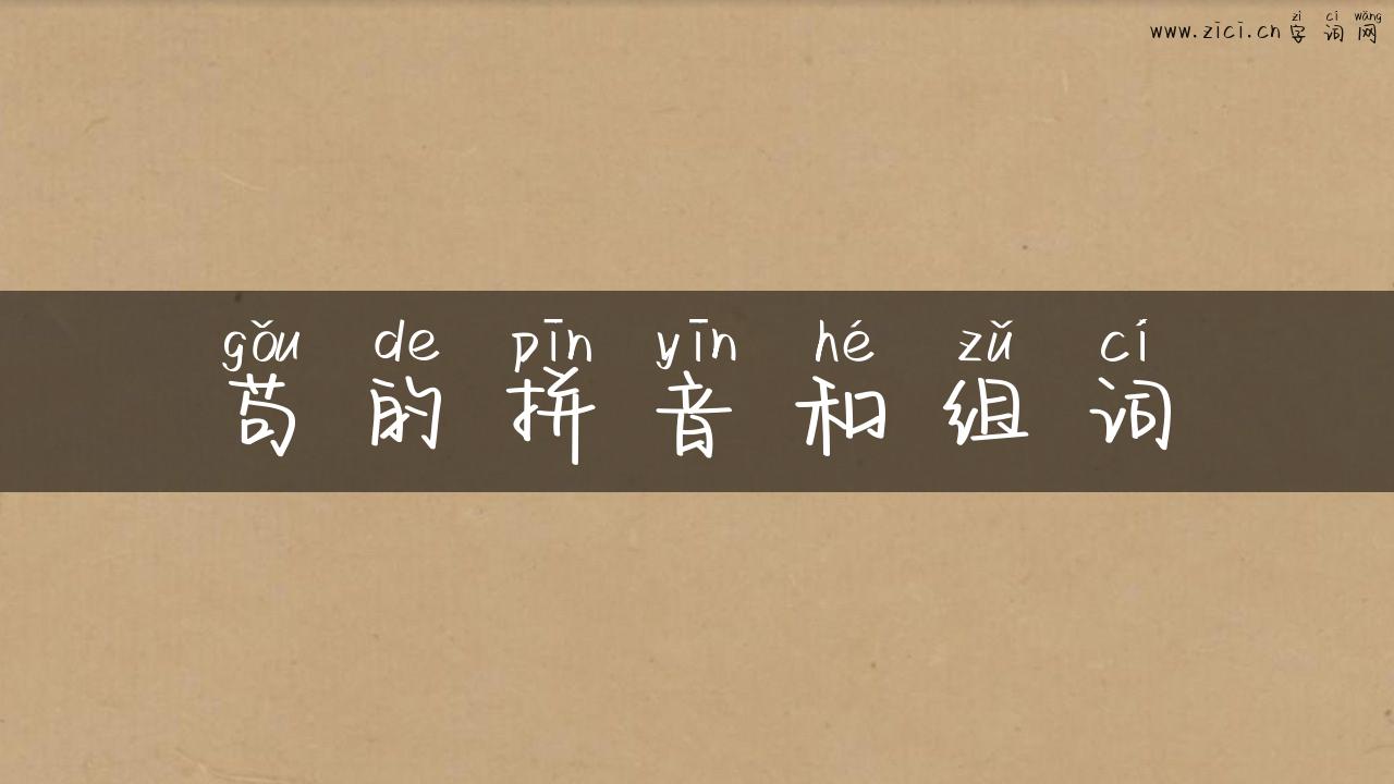 苟的拼音和组词