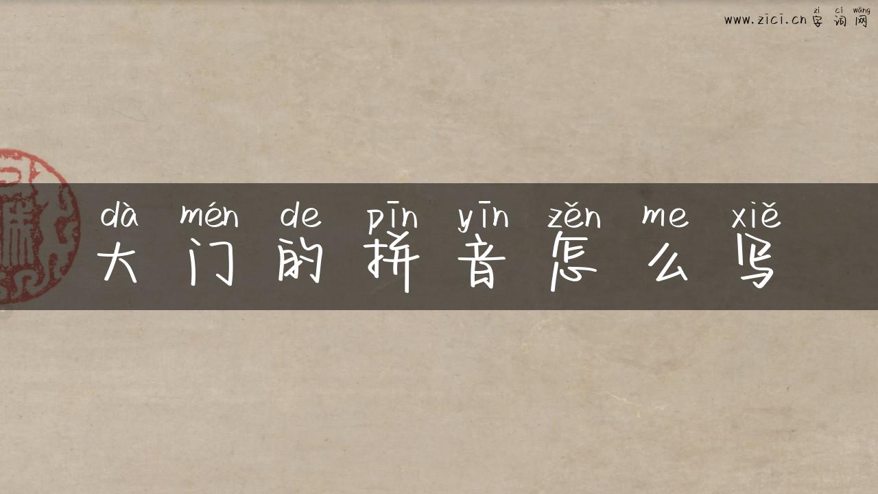大门的拼音怎么写