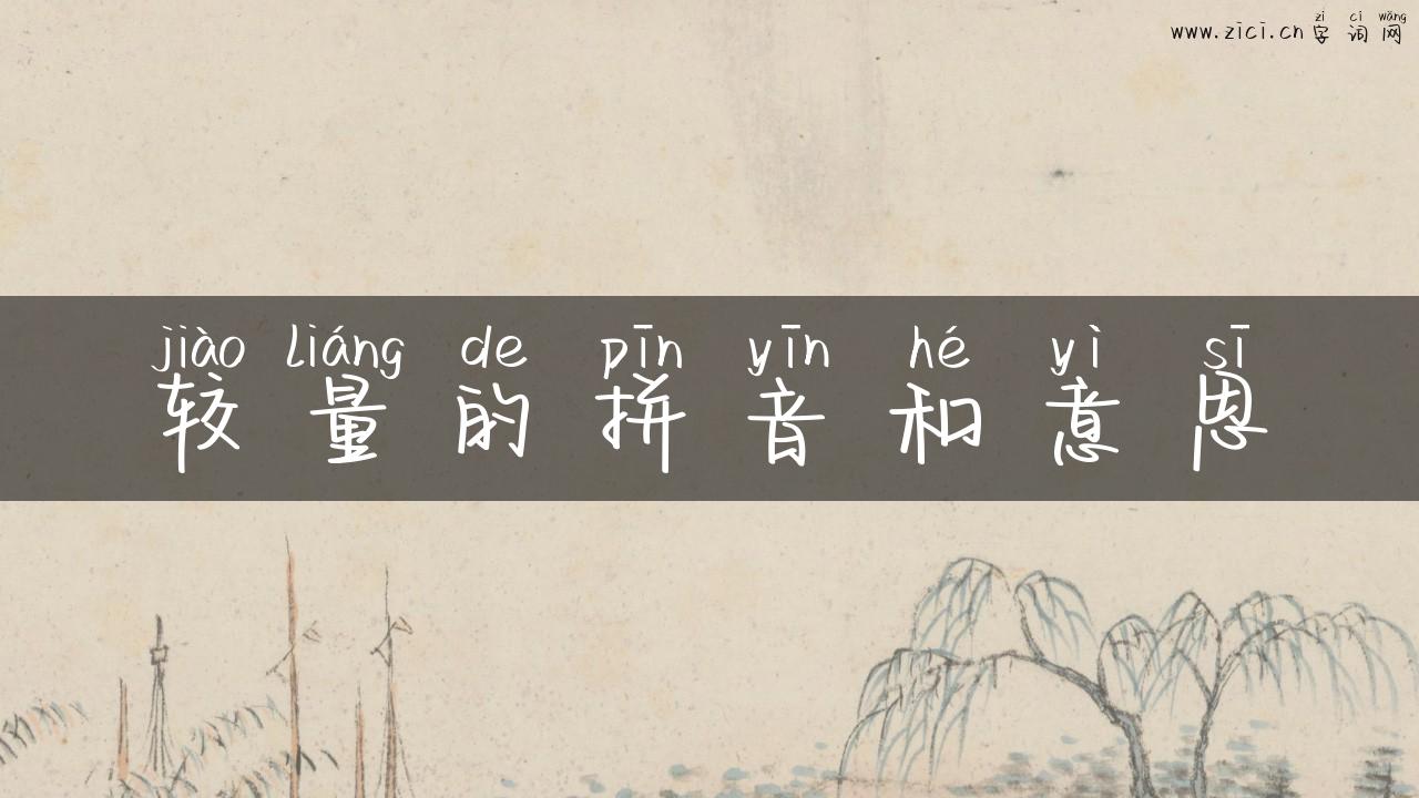 较量的拼音和意思