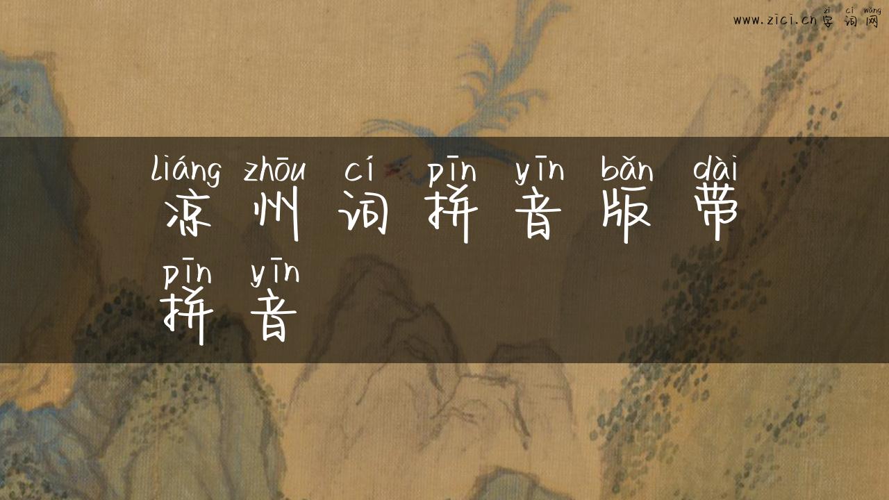 凉州词拼音版带拼音