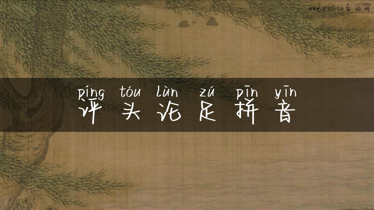 评头论足拼音