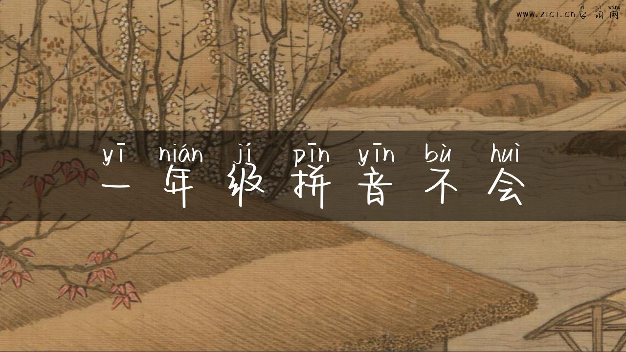 一年级拼音不会