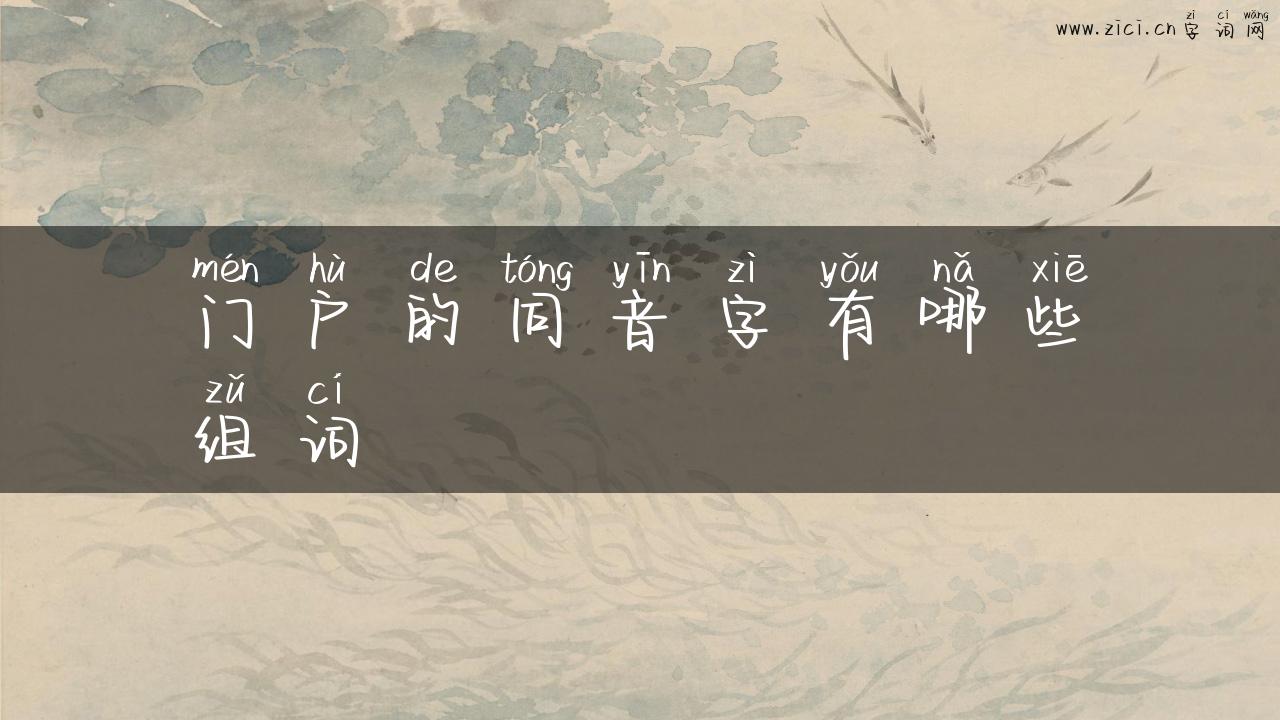 门户的同音字有哪些组词