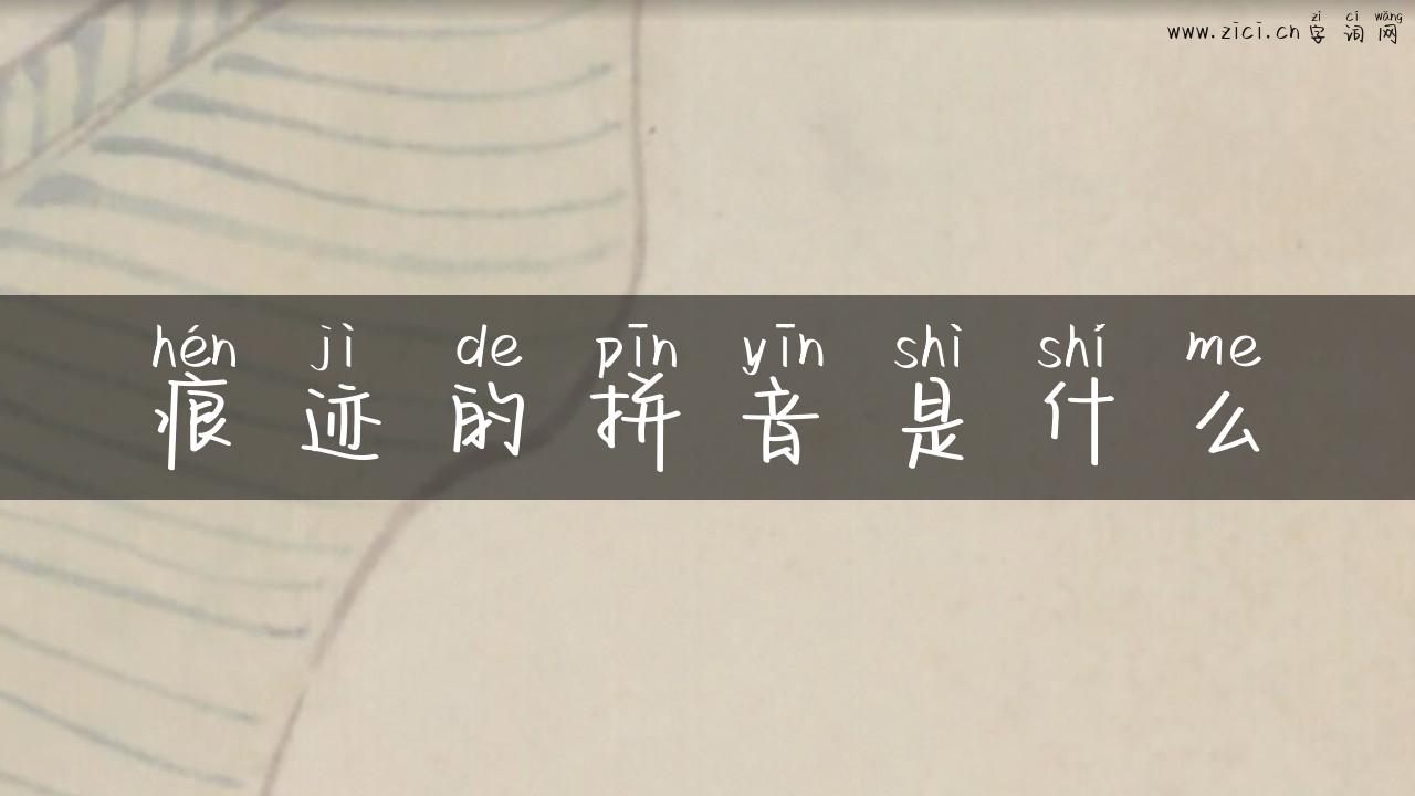 痕迹的拼音是什么