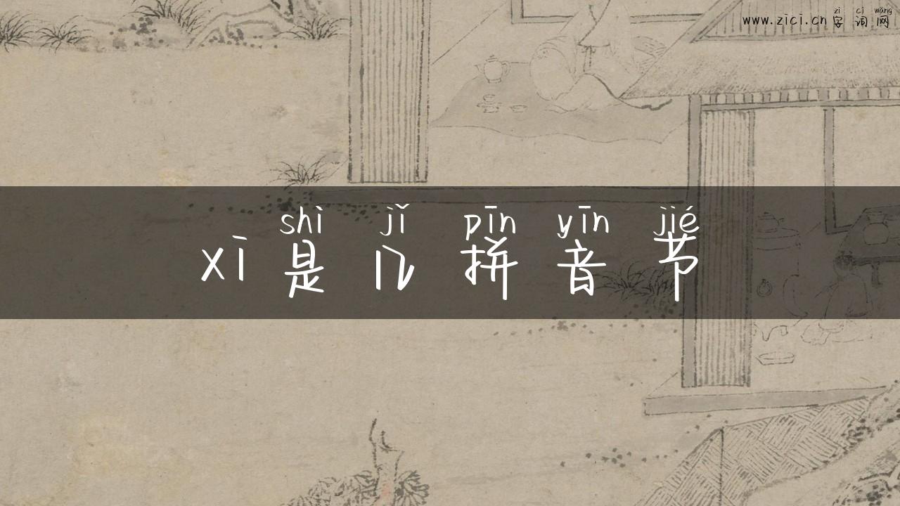 xi是几拼音节
