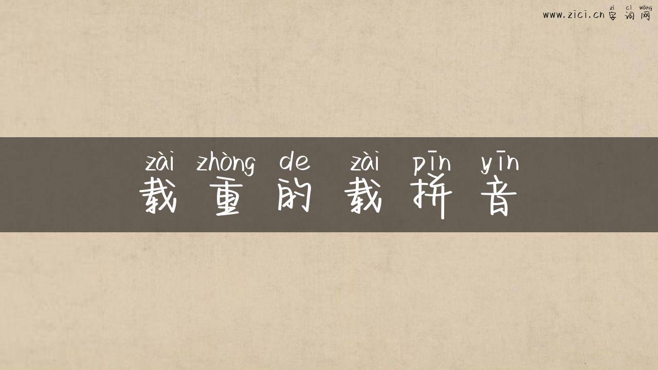 载重的载拼音