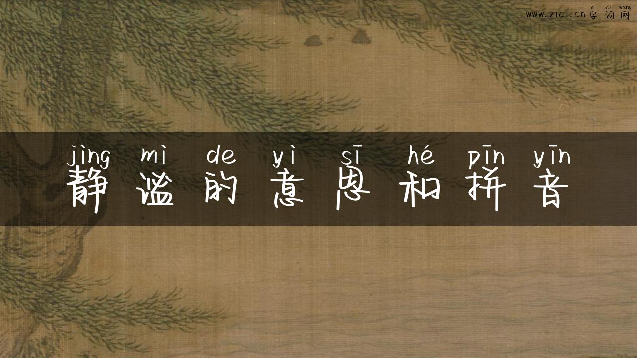 静谧的意思和拼音