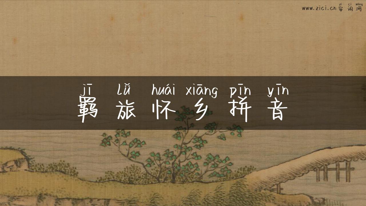 羁旅怀乡拼音