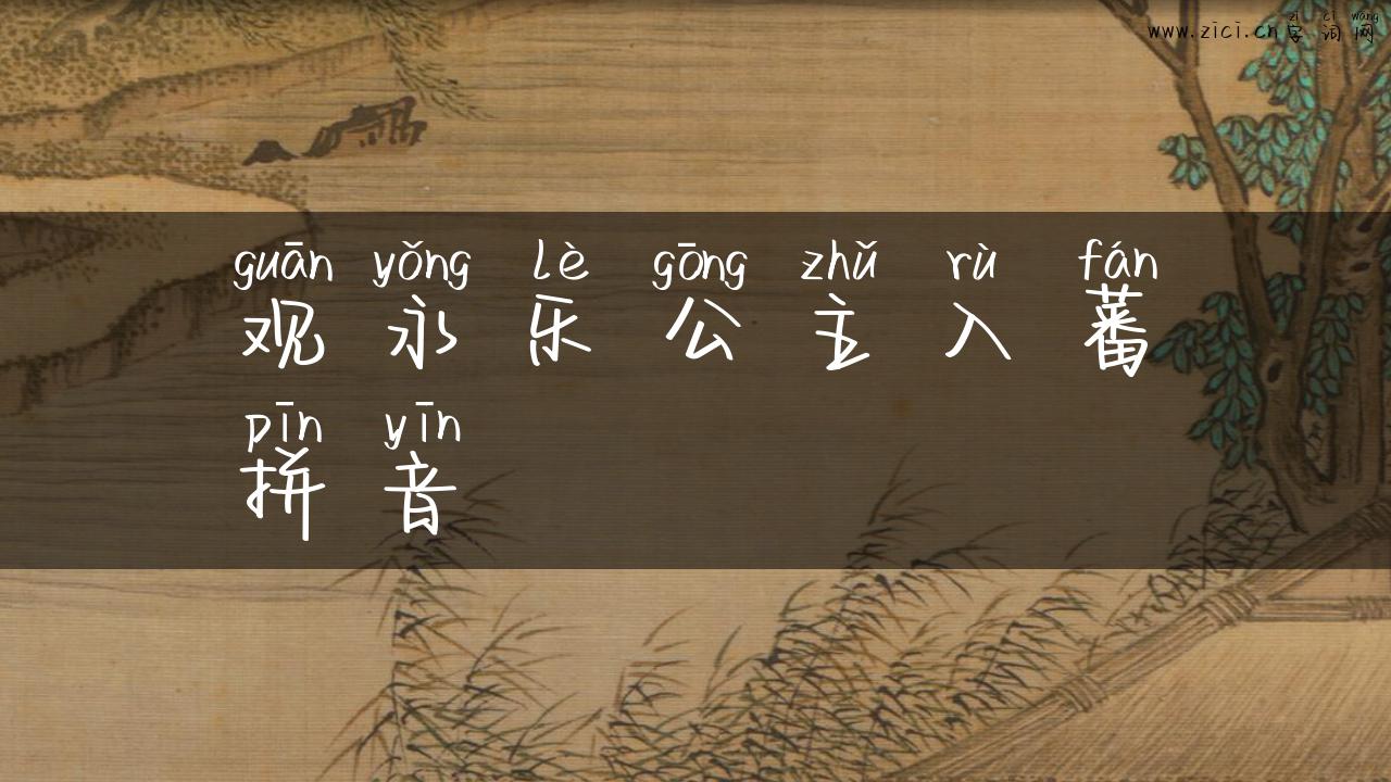 观永乐公主入蕃拼音