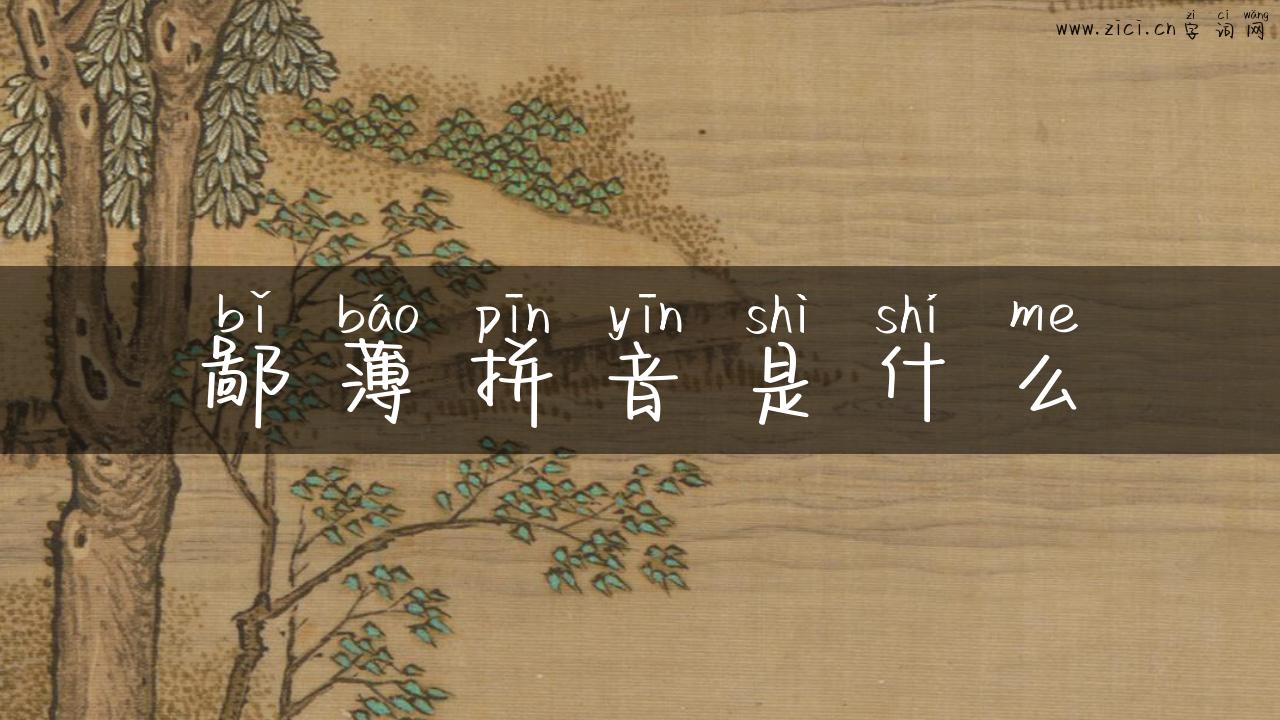 鄙薄拼音是什么
