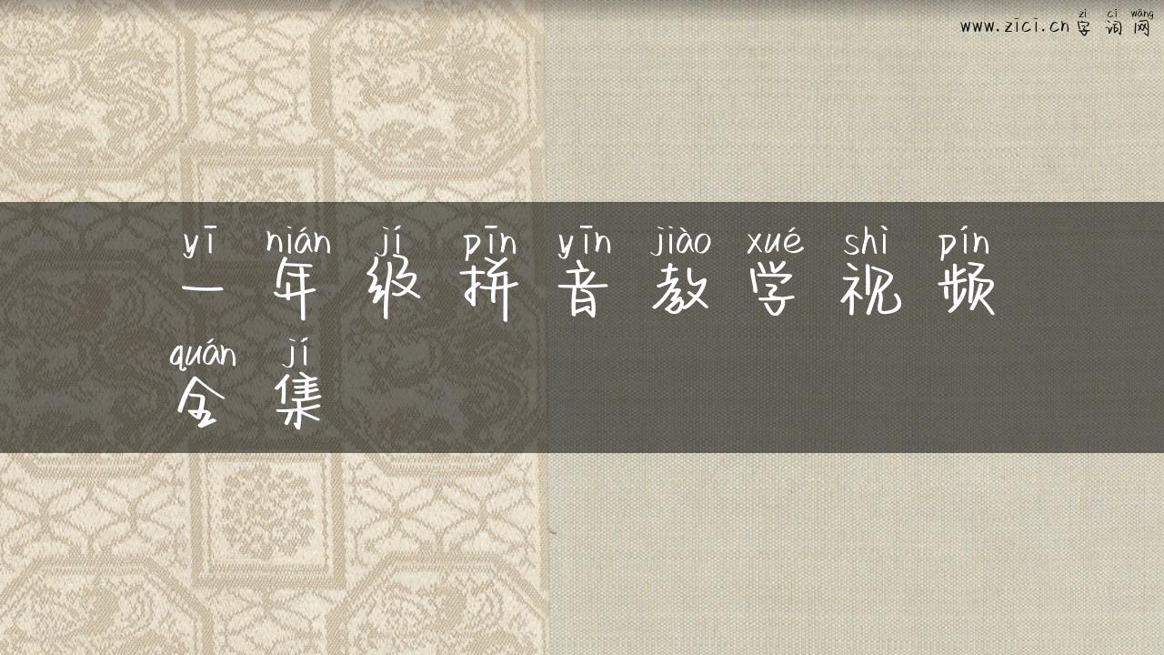 一年级拼音教学视频全集