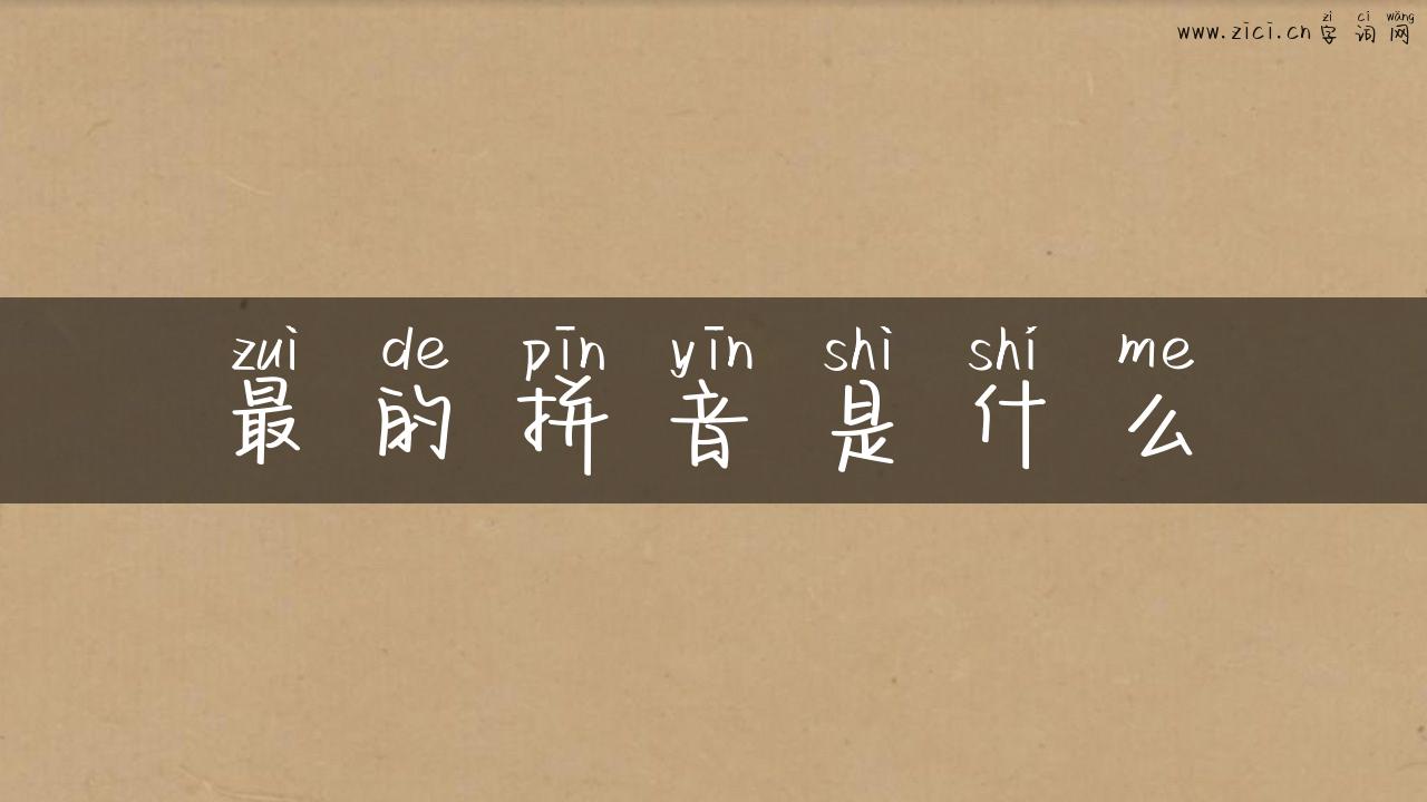 最的拼音是什么