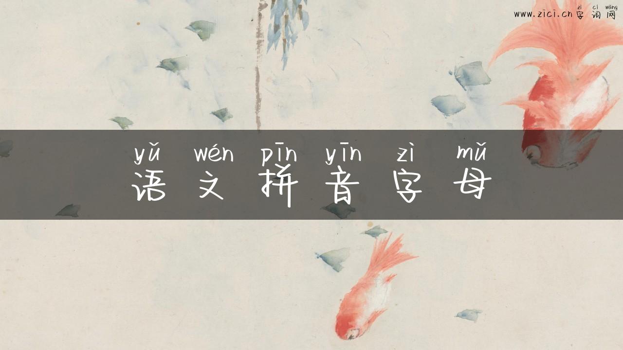 语文拼音字母