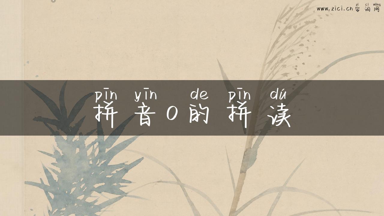拼音o的拼读