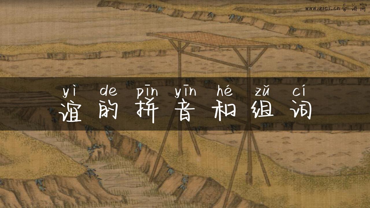 谊的拼音和组词