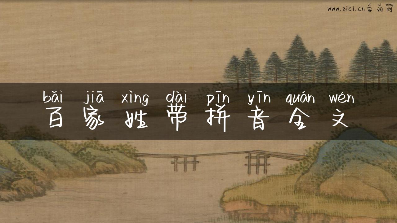 百家姓带拼音全文