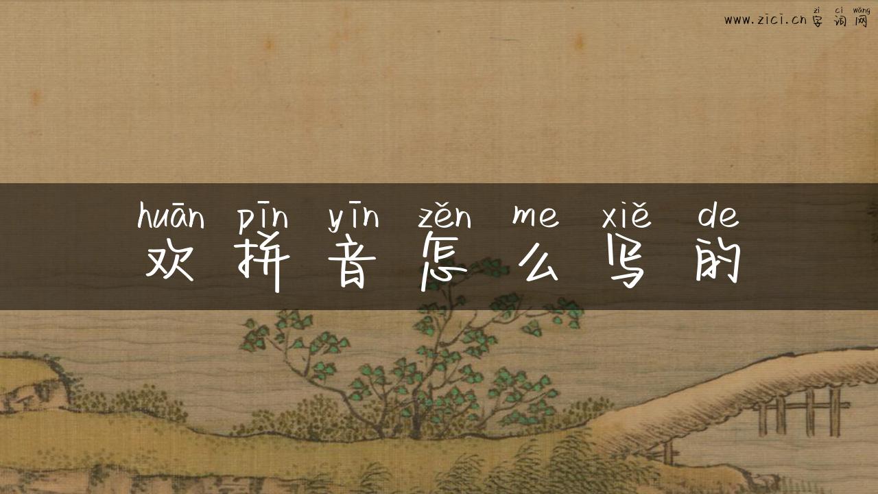 欢拼音怎么写的