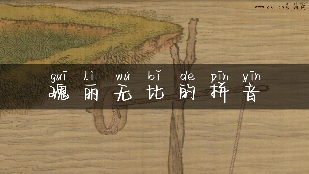 瑰丽无比的拼音