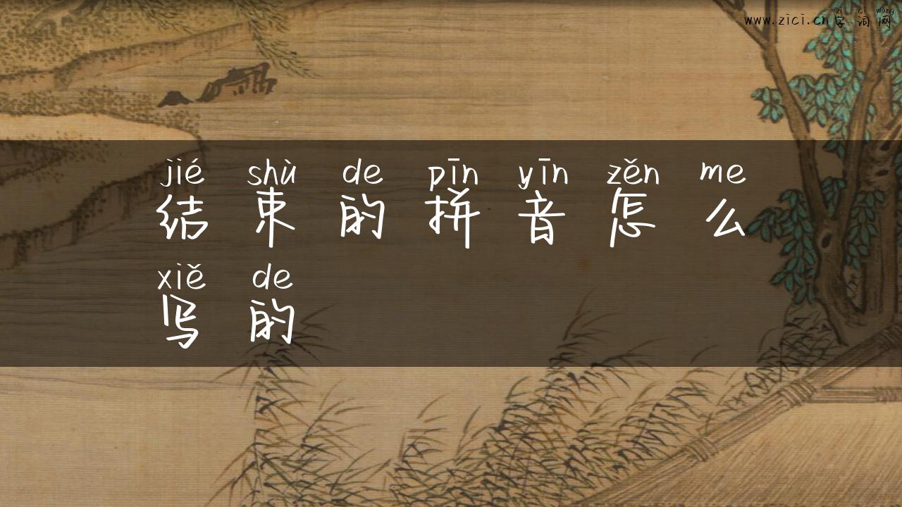 结束的拼音怎么写的