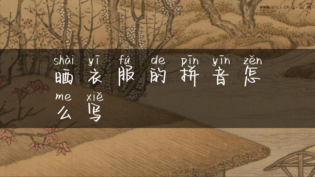 晒衣服的拼音怎么写