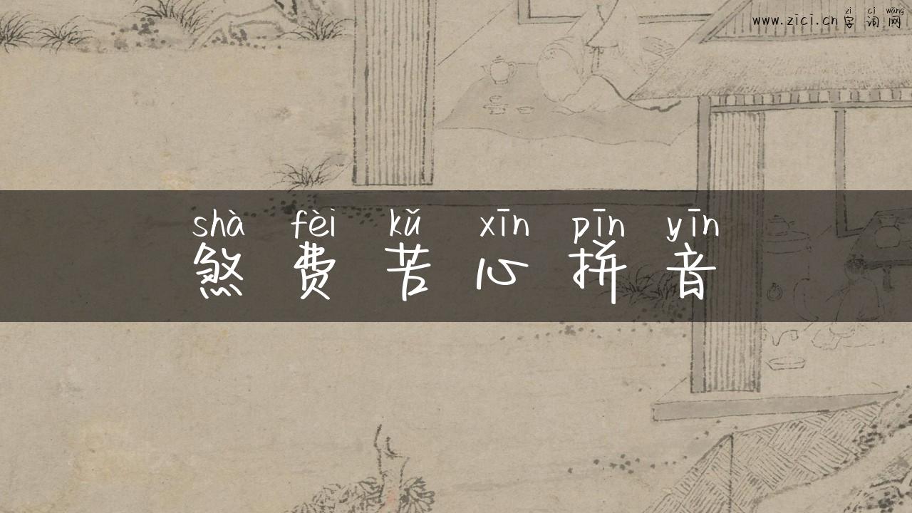 煞费苦心拼音