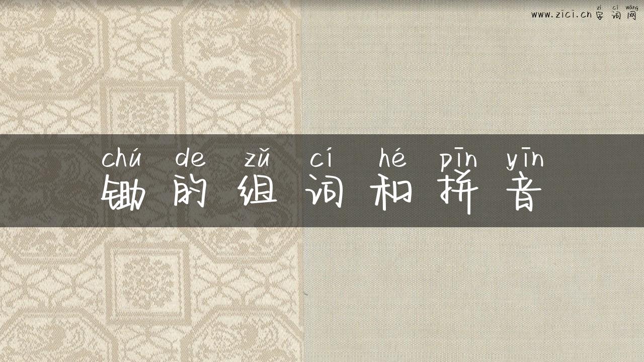 锄的组词和拼音