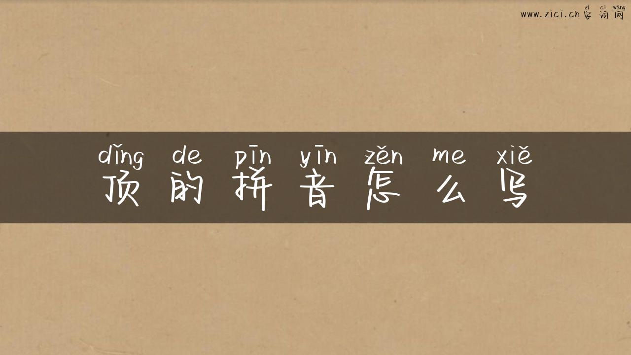 顶的拼音怎么写