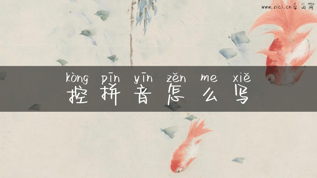 控拼音怎么写