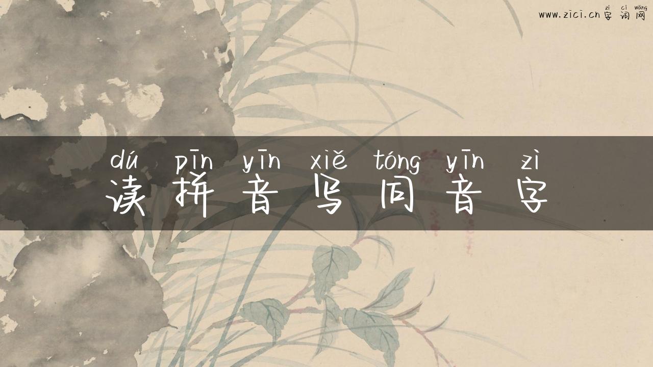 读拼音写同音字