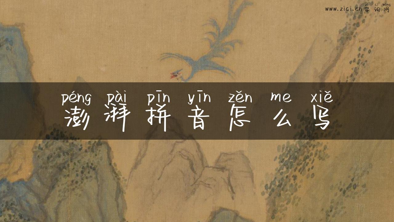澎湃拼音怎么写