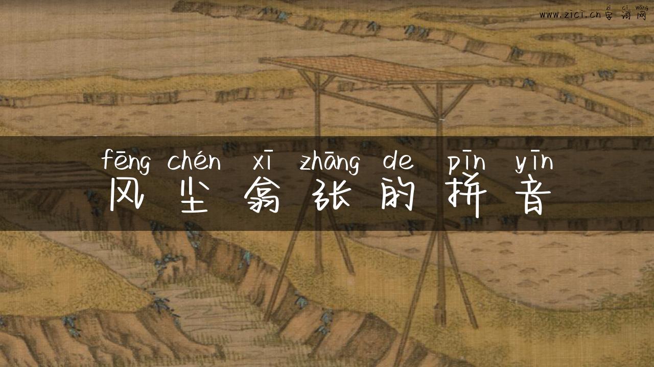 风尘翕张的拼音